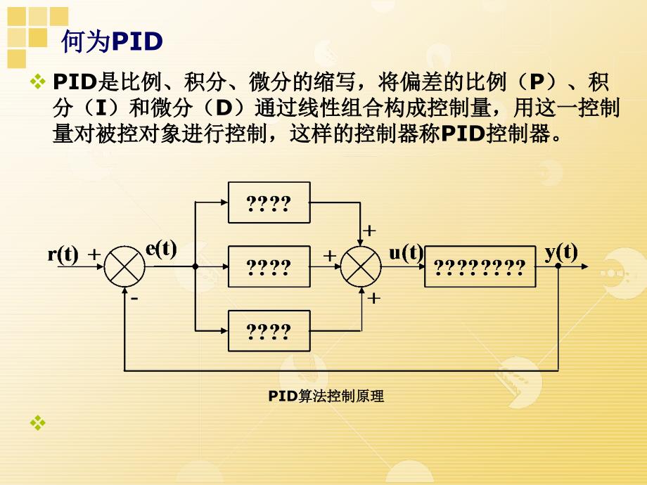 PID的基本原理ppt课件.ppt_第3页