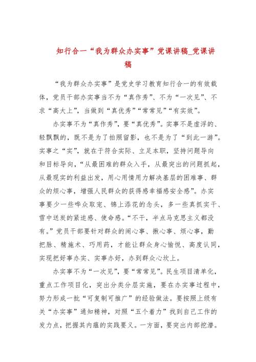 知行合一我为群众办实事党课讲稿党课讲稿.docx