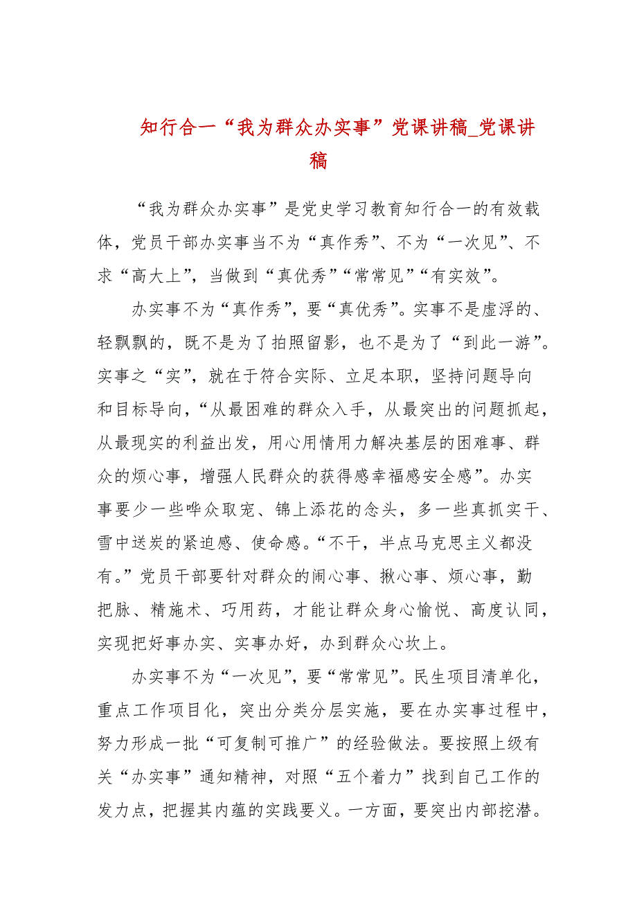 知行合一我为群众办实事党课讲稿党课讲稿.docx_第1页