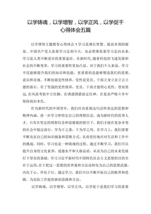 以学铸魂以学增智以学正风以学促干心得体会五篇.docx