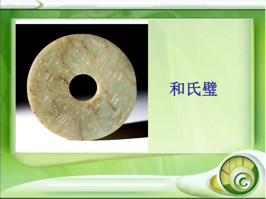 三年级语文下册第3单元13完璧归赵课件2沪教版.ppt_第2页