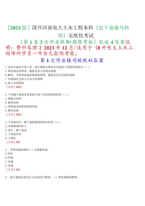 [2024版]国开河南电大本科《地下建筑与结构》无纸化考试(第1至3次作业练习+期终考试)试题及答案.docx