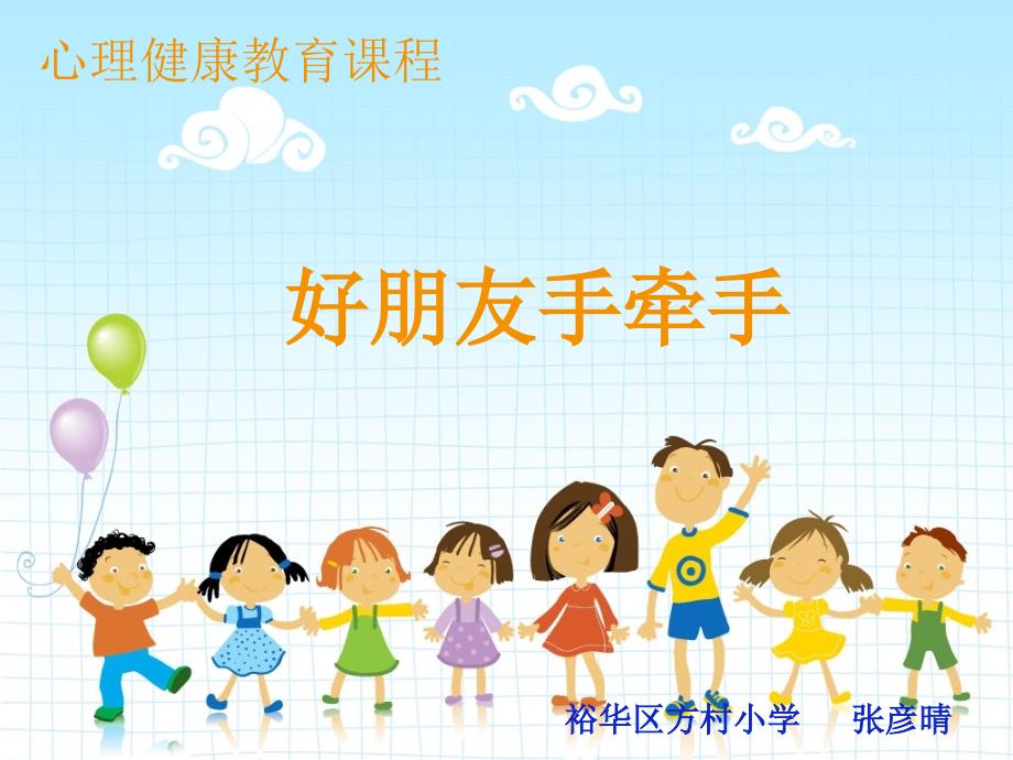 好朋友手牵手PPT课件.ppt_第1页