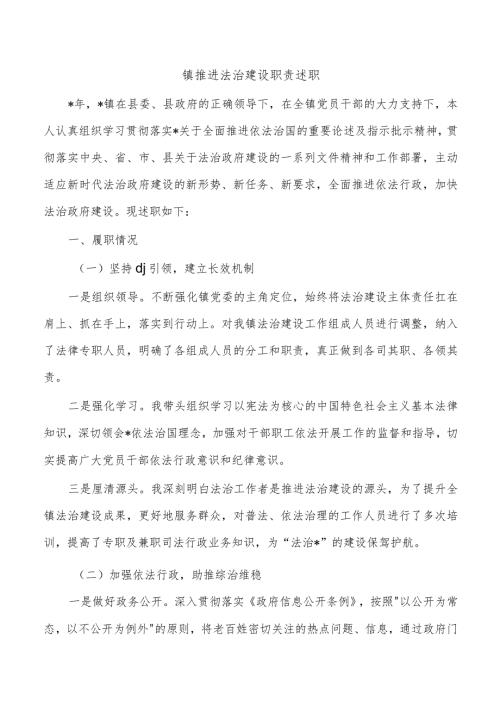 镇推进法治建设职责述职.docx