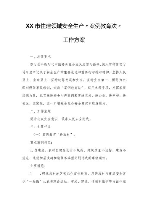 XX市住建领域安全生产“案例教育法”工作方案.docx