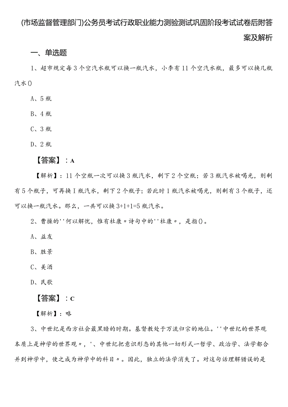 （市场监督管理部门）公务员考试行政职业能力测验测试巩固阶段考试试卷后附答案及解析.docx_第1页