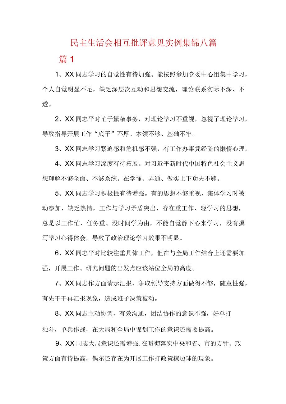 民主生活会相互批评意见实例集锦八篇.docx_第1页