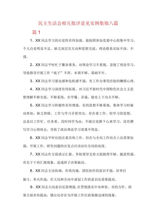 民主生活会相互批评意见实例集锦八篇.docx