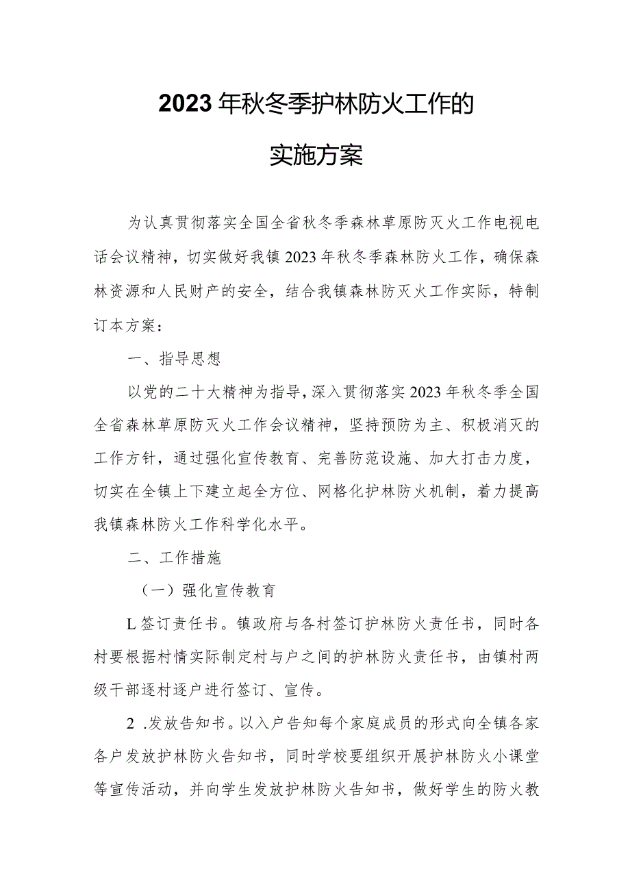 关于认真做好2023年冬季护林防火工作的实施方案.docx_第1页