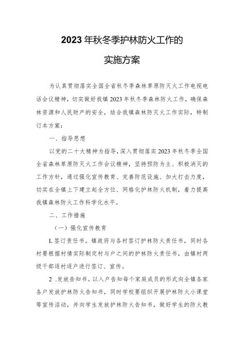关于认真做好2023年冬季护林防火工作的实施方案.docx