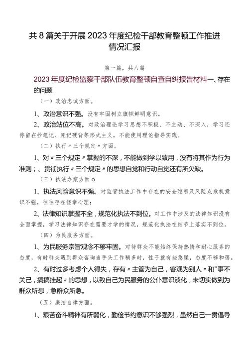共8篇关于开展2023纪检干部教育整顿工作推进情况汇报.docx