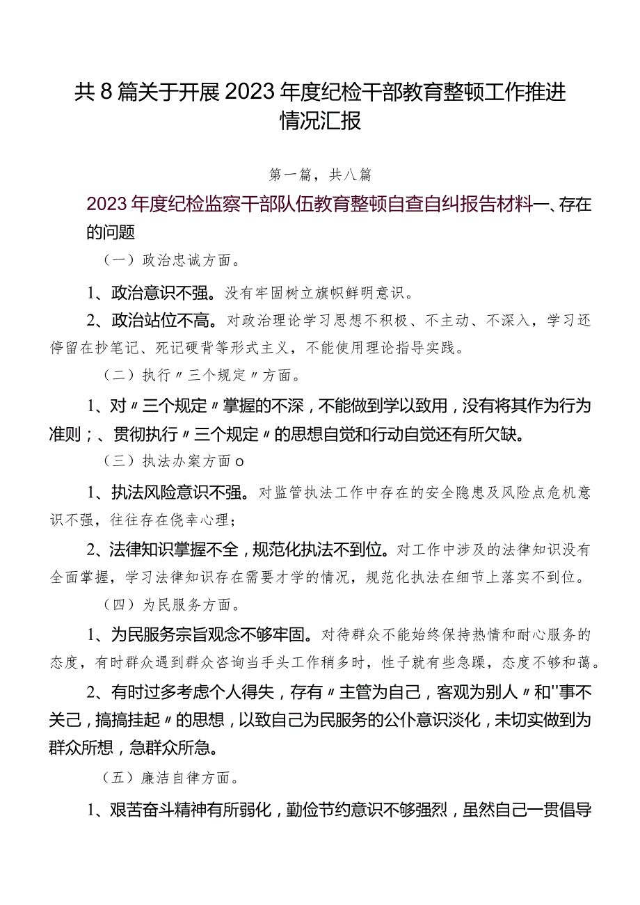 共8篇关于开展2023纪检干部教育整顿工作推进情况汇报.docx_第1页