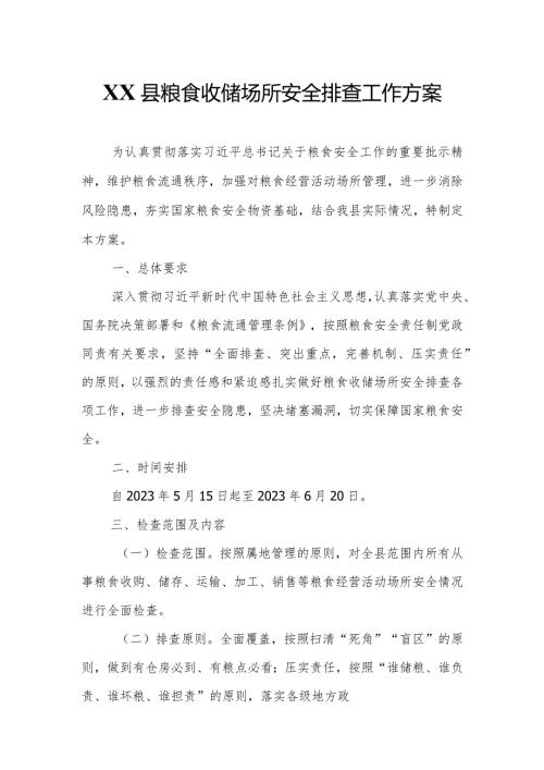 XX县粮食收储场所安全排查工作方案.docx