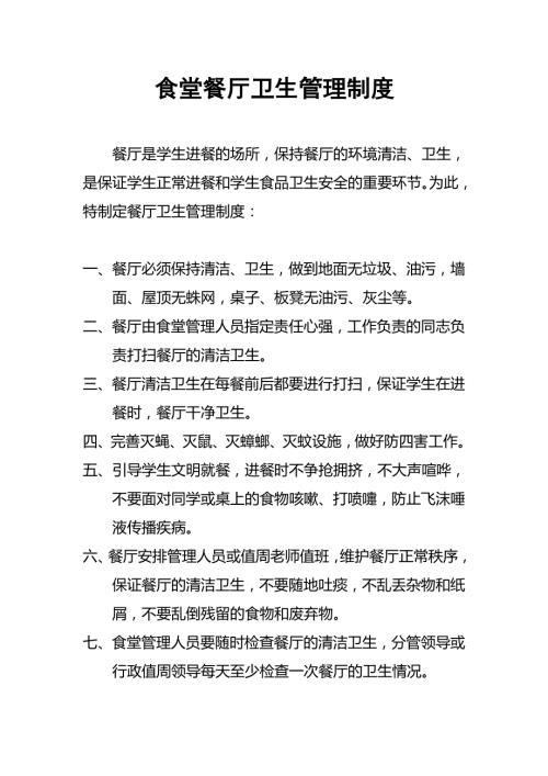 学校食堂餐厅卫生管理制度大全.doc