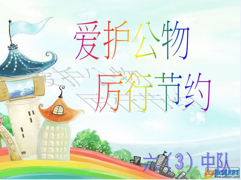 爱护公物厉行节约主题班会.ppt_第1页