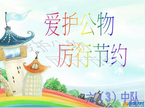 爱护公物厉行节约主题班会.ppt