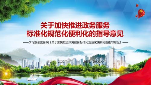 完整解读2022年关于加快推进政务服务标准化规范化便利化的指导意见实用PPT.pptx