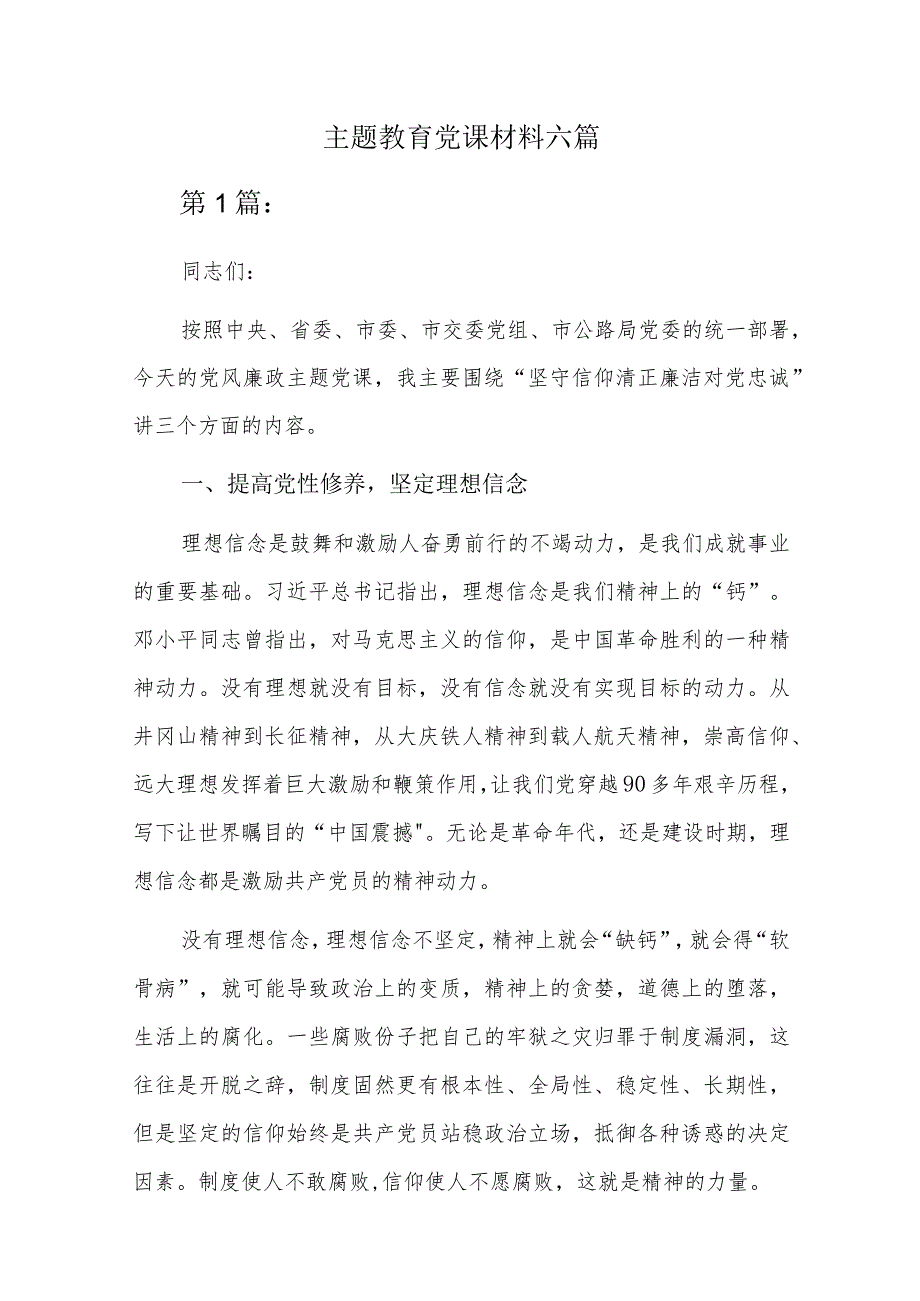 主题教育党课材料六篇.docx_第1页