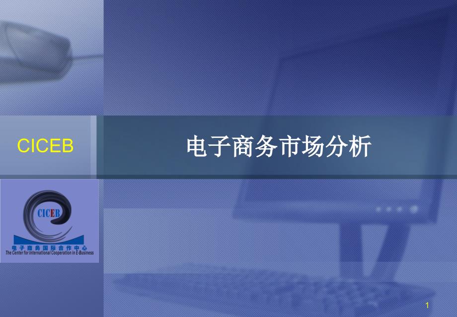 电子商务市场分析PPT课件.ppt_第1页