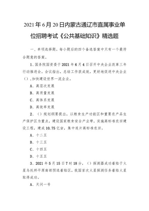 2021年6月20日内蒙古通辽市直属事业单位招聘考试《公共基础知识》精选题.docx