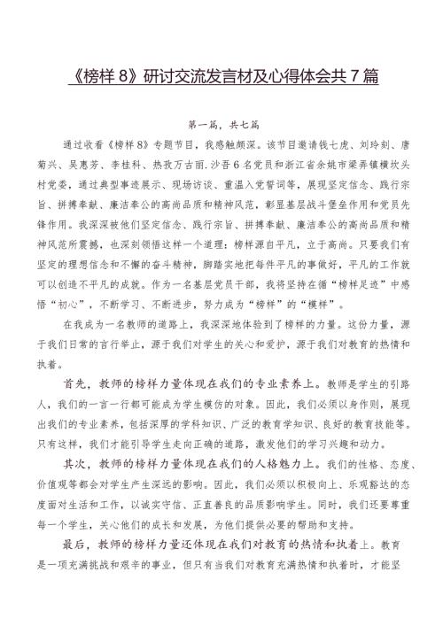 《榜样8》研讨交流发言材及心得体会共7篇.docx