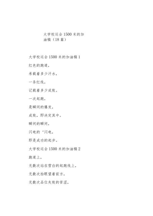 大学校运会1500米的加油稿（18篇）.docx
