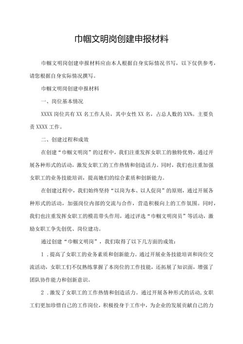 巾帼文明岗创建申报材料.docx