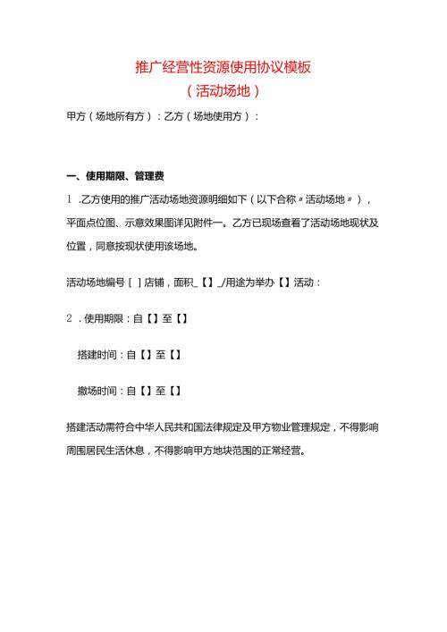 经营性资源使用活动场地协议模板.docx