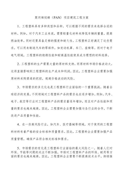 聚丙烯烷腈（PAN）项目建筑工程方案.docx