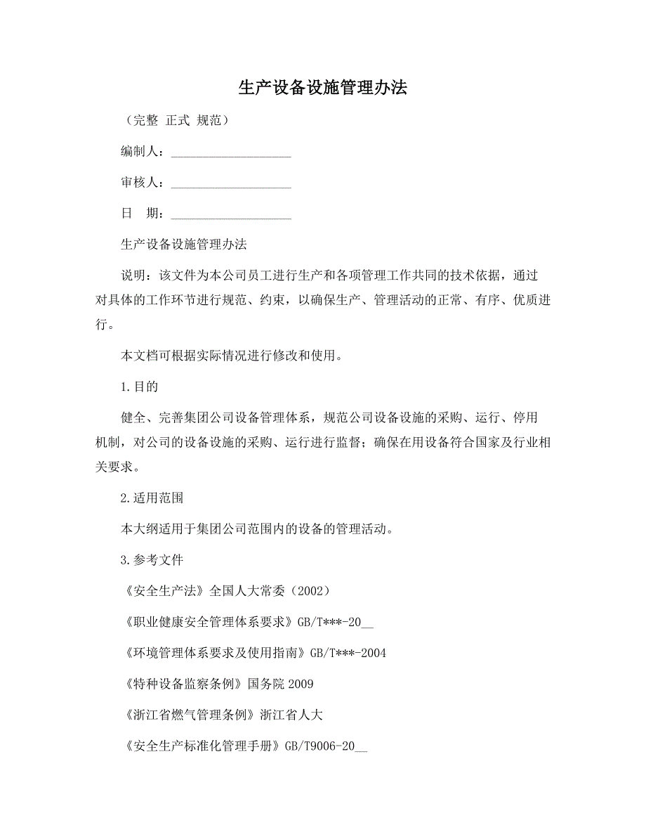 生产设备设施管理办法正式版.docx_第1页