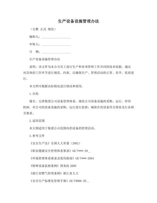 生产设备设施管理办法正式版.docx