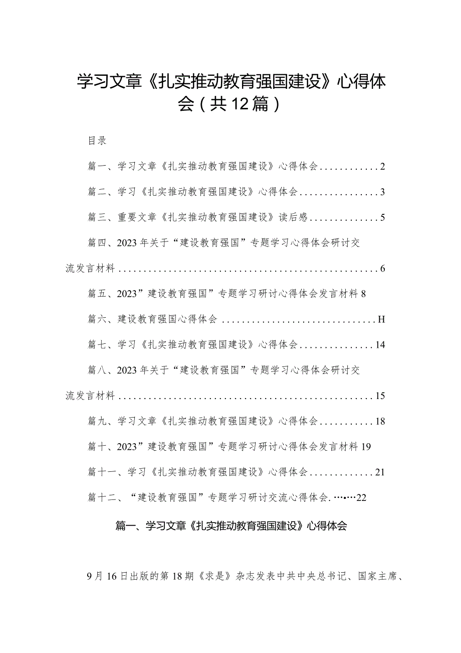 学习文章《扎实推动教育强国建设》心得体会12篇供参考.docx_第1页