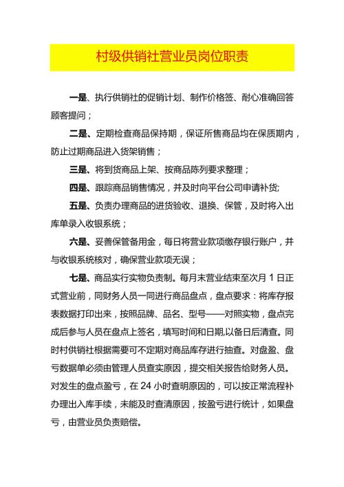 村级供销社营业员岗位职责.docx