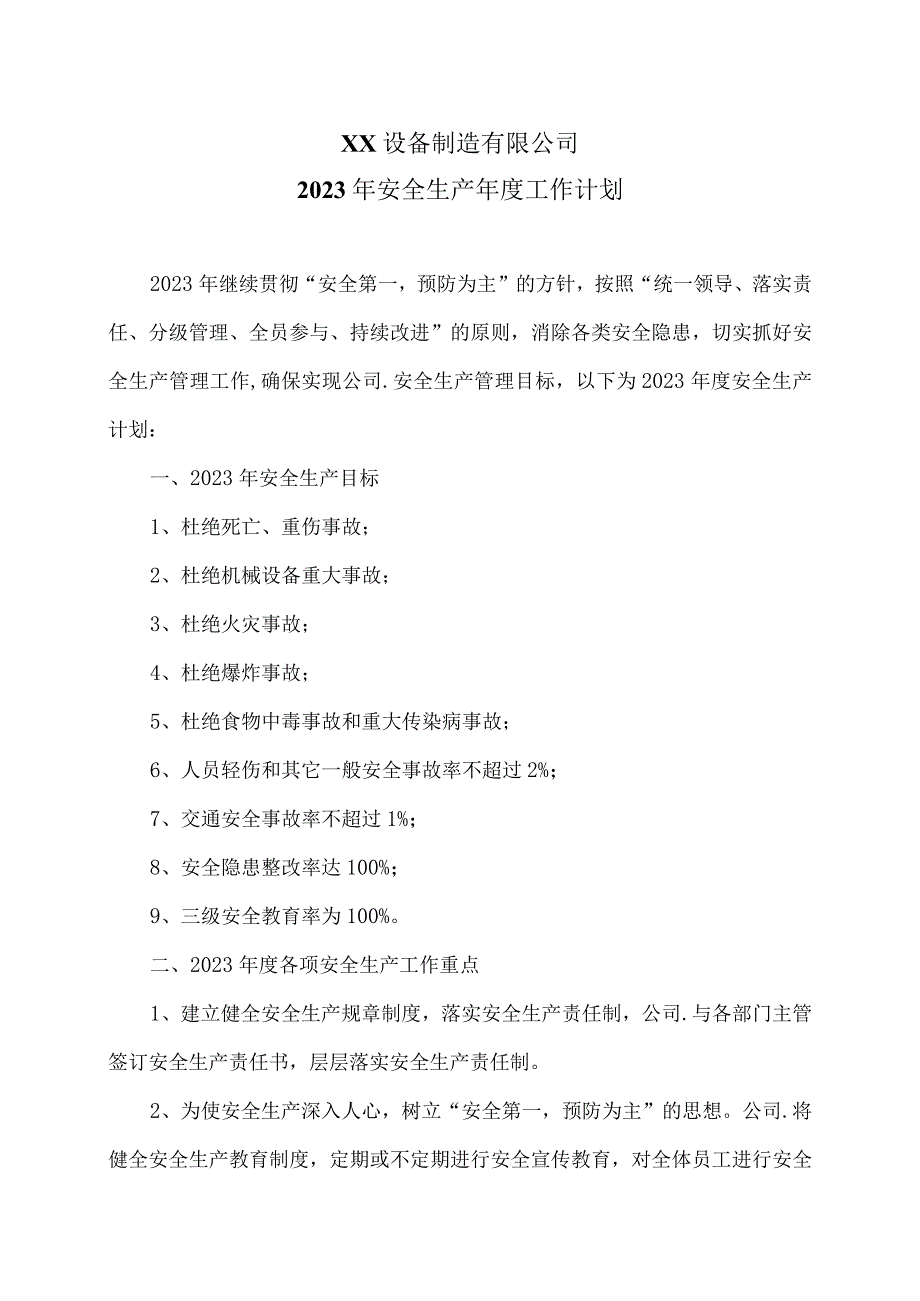 XX设备制造有限公司2023年安全生产工作计划（2023年）.docx_第1页