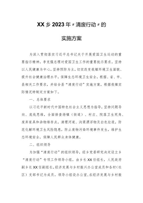 XX乡2023年“清废行动”的实施方案.docx