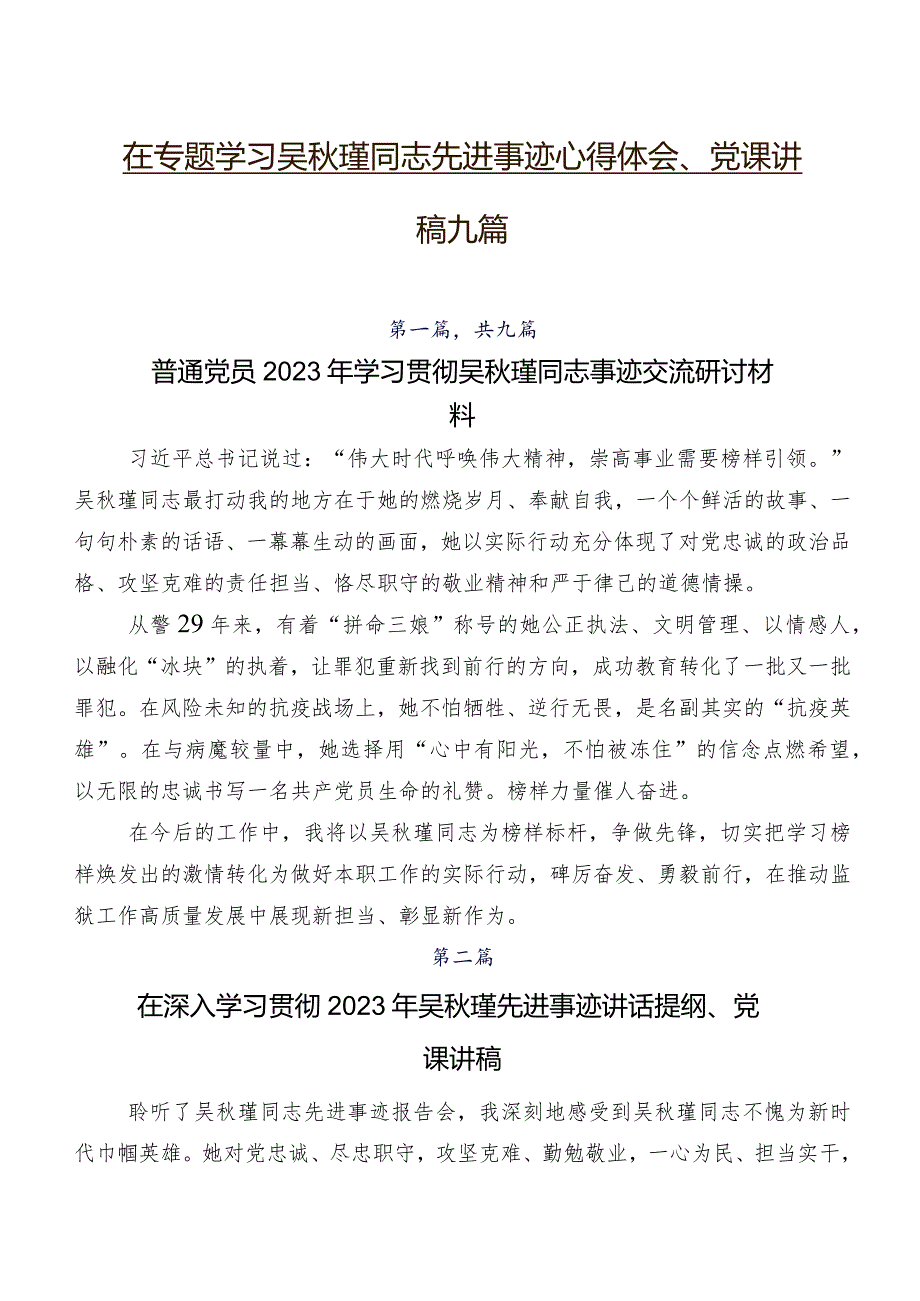 在专题学习吴瑾同志先进事迹心得体会、党课讲稿九篇.docx_第1页