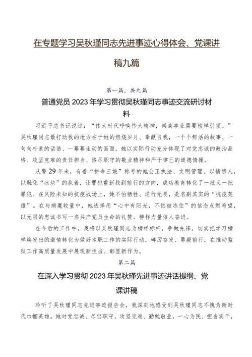 在专题学习吴瑾同志先进事迹心得体会、党课讲稿九篇.docx