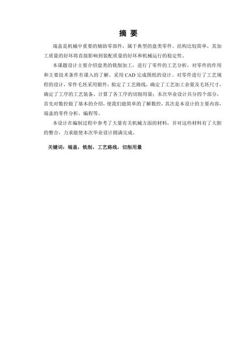 盘类的铣削加工零件的工艺分析论文.doc