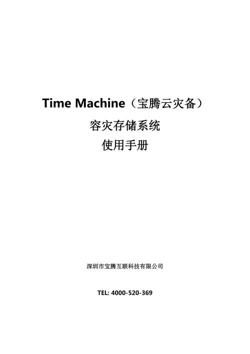 TimeMachine宝腾云灾备容灾存储系统使用手册.docx