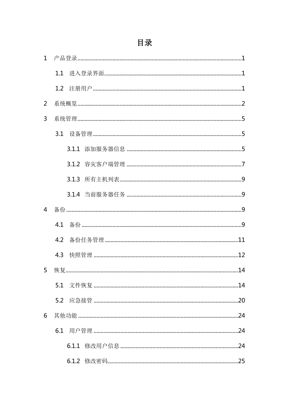 TimeMachine宝腾云灾备容灾存储系统使用手册.docx_第2页