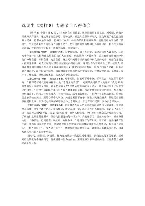 选调生《榜样8》专题节目心得体会.docx
