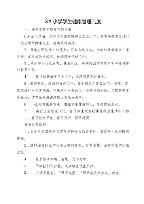 XX小学学生健康管理制度.docx
