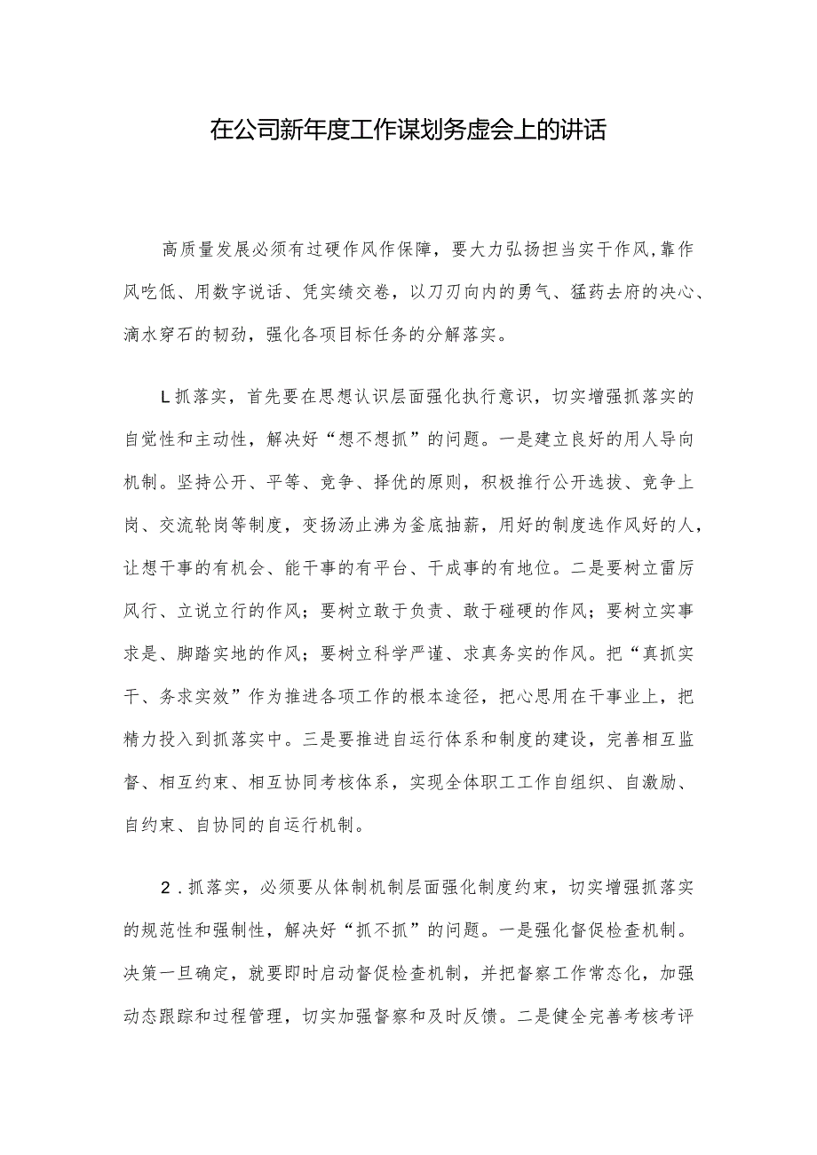 在公司新工作谋划务虚会上的讲话.docx_第1页