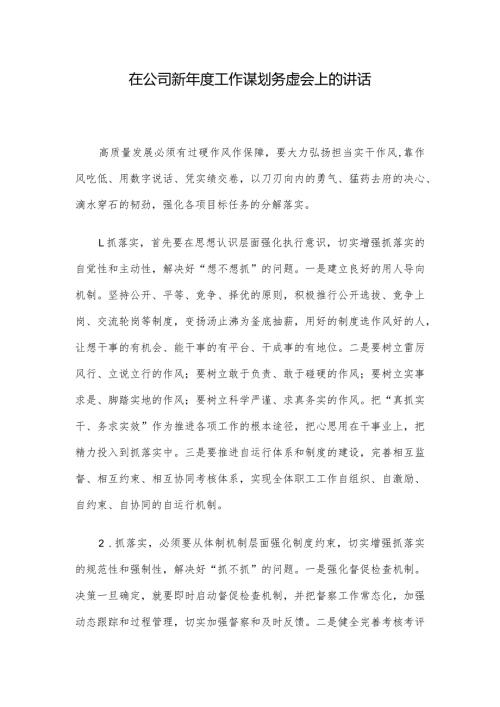 在公司新工作谋划务虚会上的讲话.docx