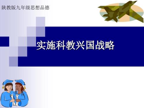 实施科教兴国战略PPT课件.ppt