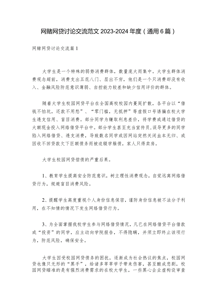 网赌网贷讨论交流范文20232024(通用6篇).docx_第1页