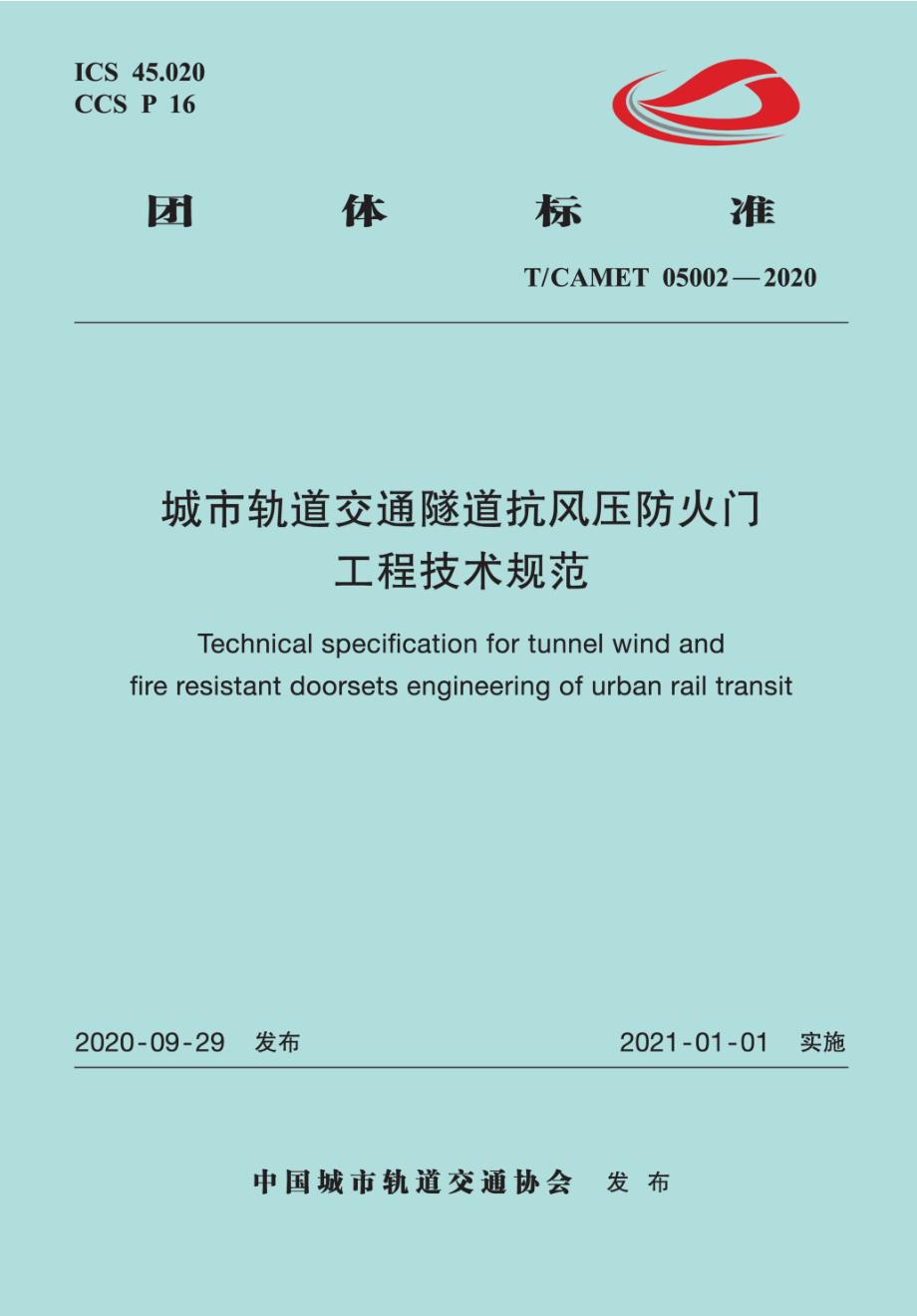 TCAMET050022020城市轨道交通隧道抗风压防火门工程技术规范高清最新版.docx_第1页
