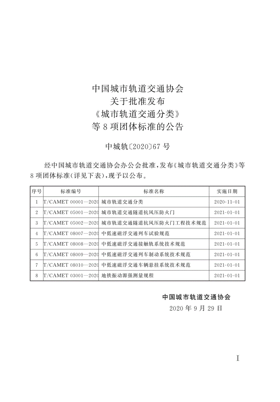 TCAMET050022020城市轨道交通隧道抗风压防火门工程技术规范高清最新版.docx_第2页