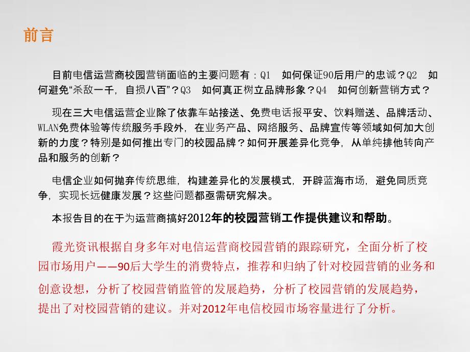 电信校园营销PPT课件.ppt_第2页