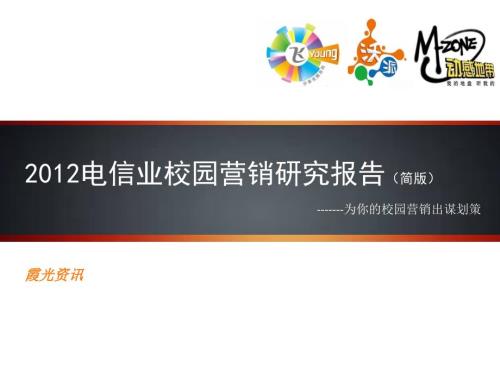 电信校园营销PPT课件.ppt